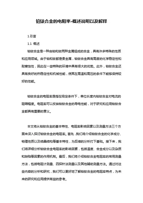 铂铱合金的电阻率-概述说明以及解释