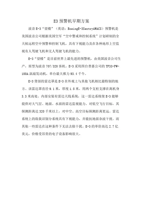 E3预警机早期方案