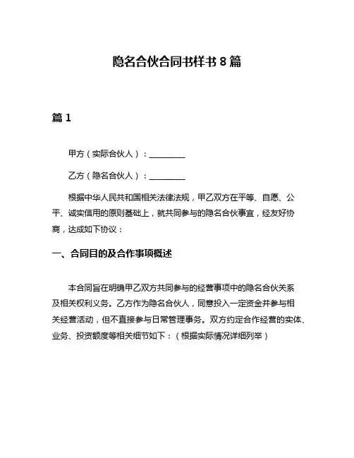 隐名合伙合同书样书8篇