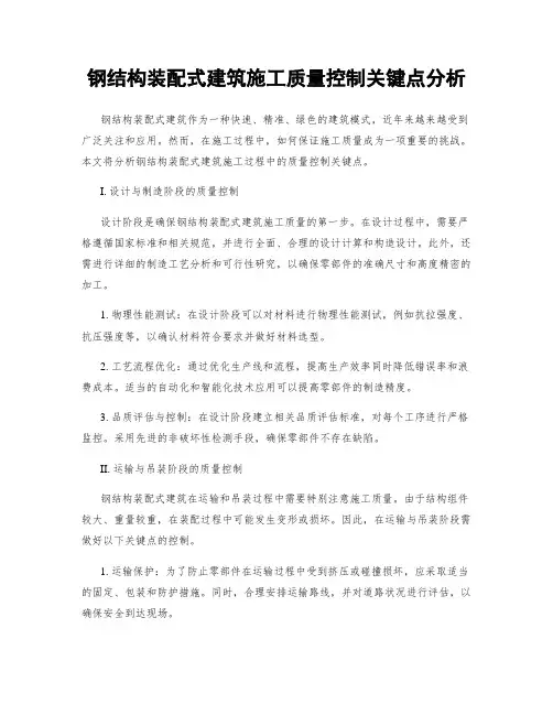 钢结构装配式建筑施工质量控制关键点分析