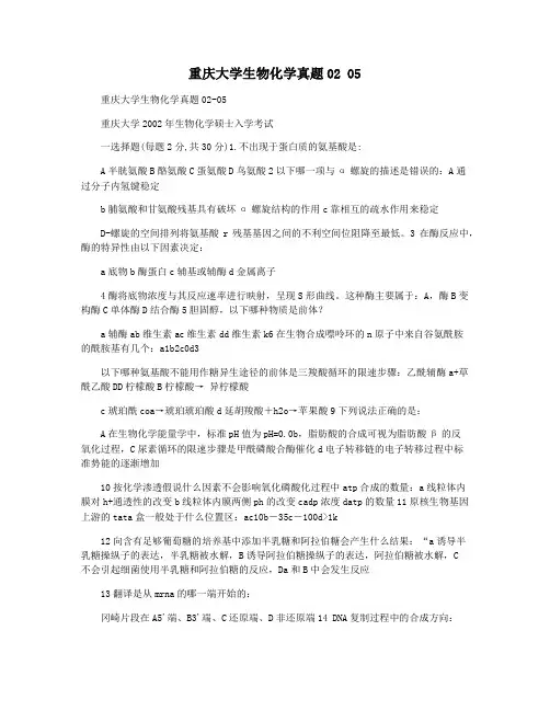 重庆大学生物化学真题02 05
