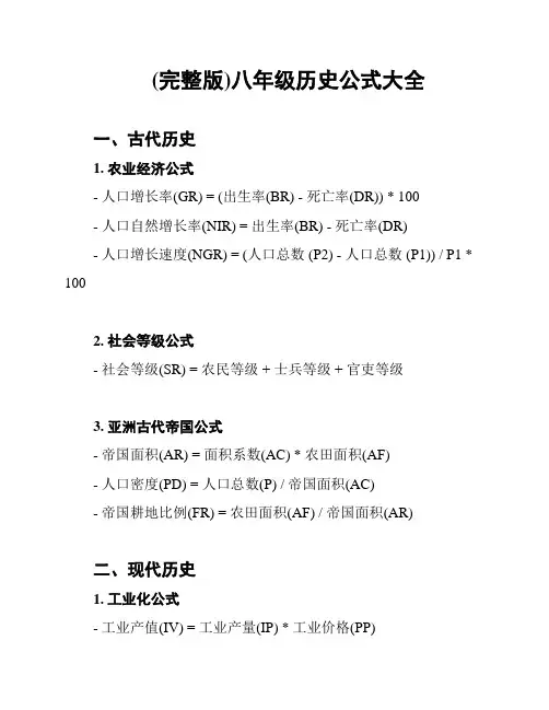 (完整版)八年级历史公式大全
