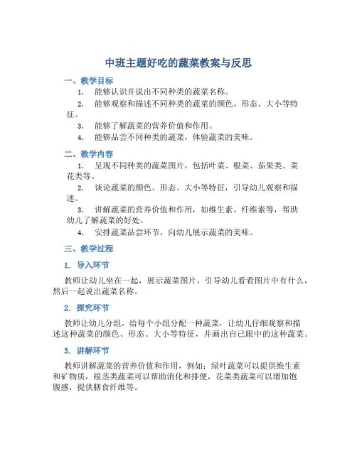 中班主题好吃的蔬菜教案与反思