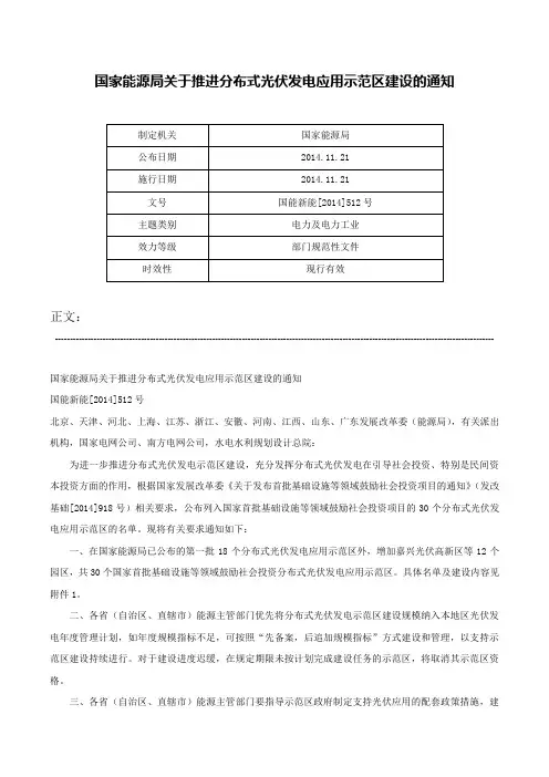 国家能源局关于推进分布式光伏发电应用示范区建设的通知-国能新能[2014]512号