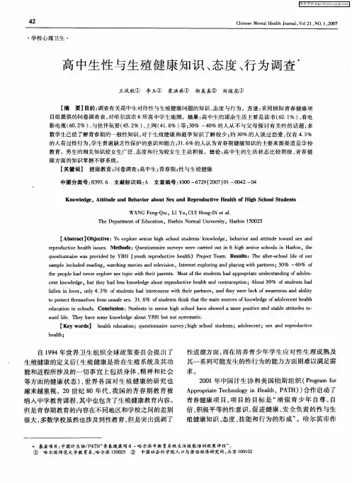 高中生性与生殖健康知识、态度、行为调查