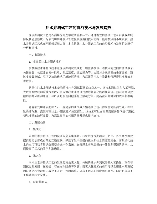注水井测试工艺的前沿技术与发展趋势