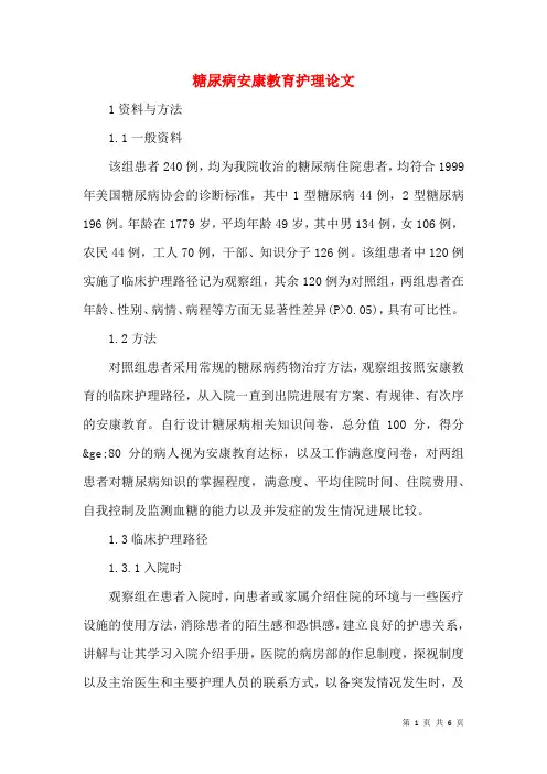 糖尿病健康教育护理论文