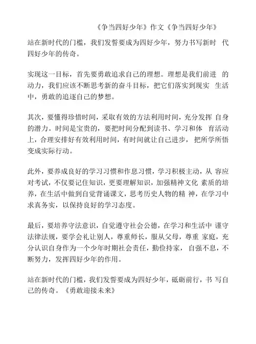 《争当四好少年》作文