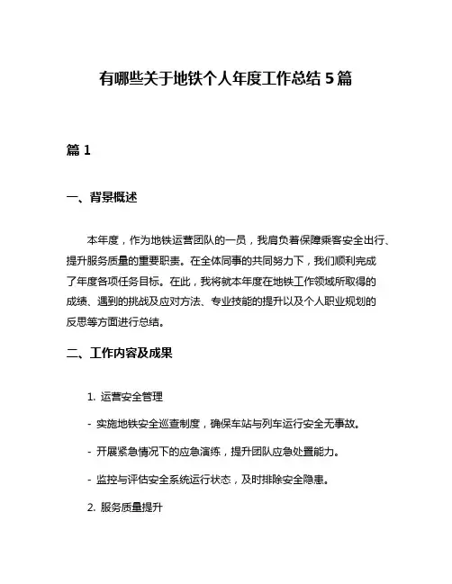 有哪些关于地铁个人年度工作总结5篇