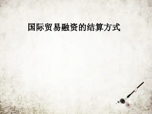国际贸易融资的结算方式