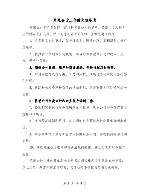 总账会计工作的岗位职责（三篇）