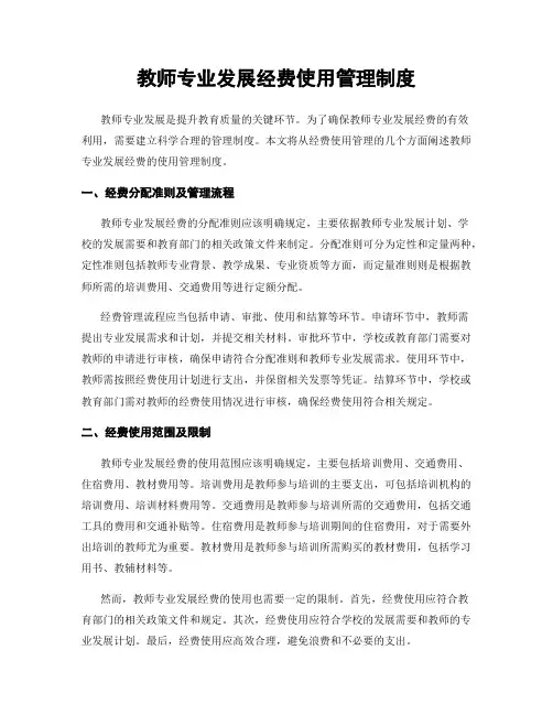教师专业发展经费使用管理制度