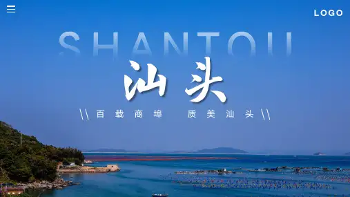 汕头旅游攻略PPT模板(成品)15页
