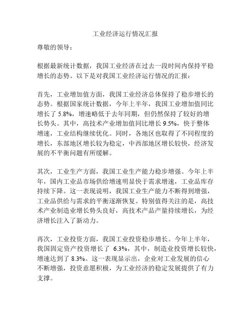 工业经济运行情况汇报