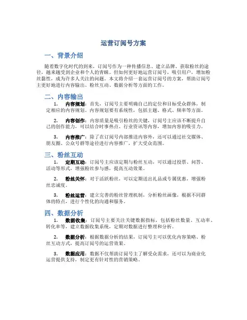 运营订阅号方案