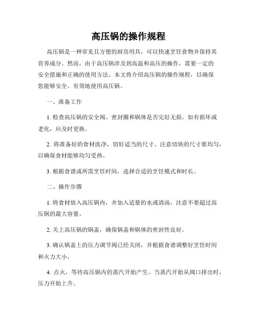高压锅的操作规程