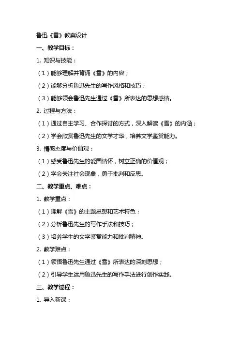 鲁迅《雪》教案设计