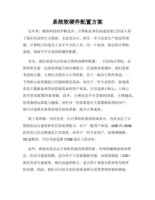 系统软硬件配置方案