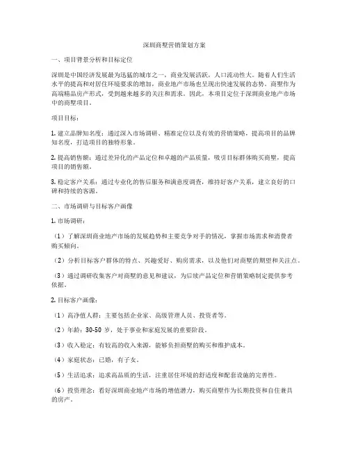 深圳商墅营销策划方案