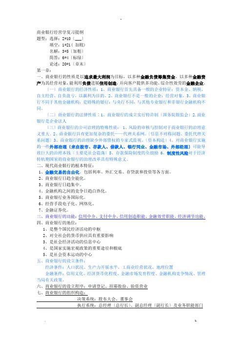 商业银行经营学复习提纲