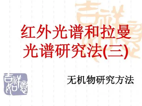 红外光谱和拉曼光谱3
