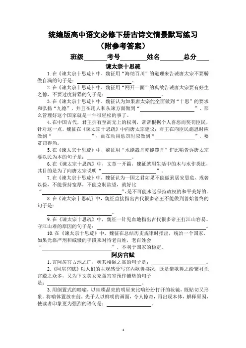 统编版高中语文必修下册古诗文情景默写练习(附参考答案)