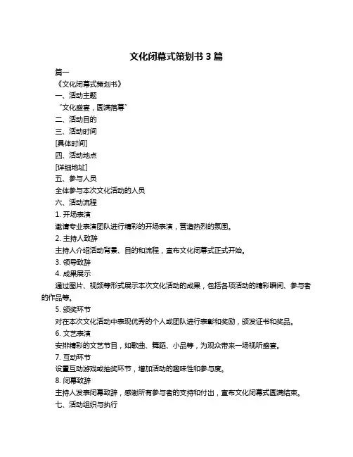 文化闭幕式策划书3篇