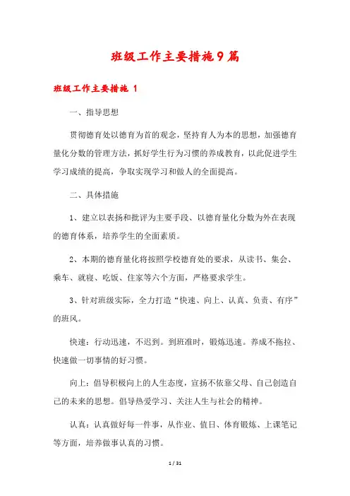 班级工作主要措施9篇