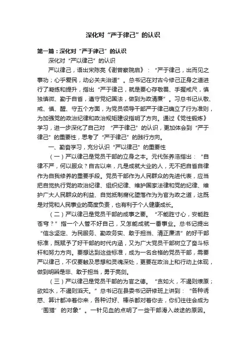 深化对“严于律己”的认识