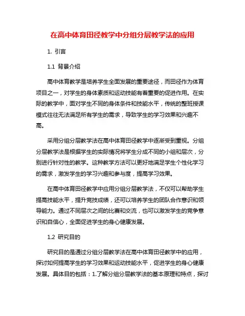 在高中体育田径教学中分组分层教学法的应用