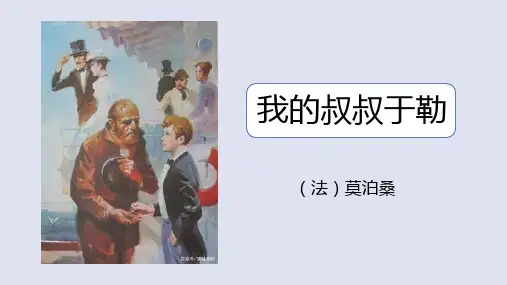 《我的叔叔于勒》 ppt课件