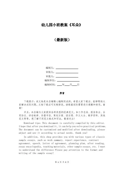幼儿园小班教案《耳朵》