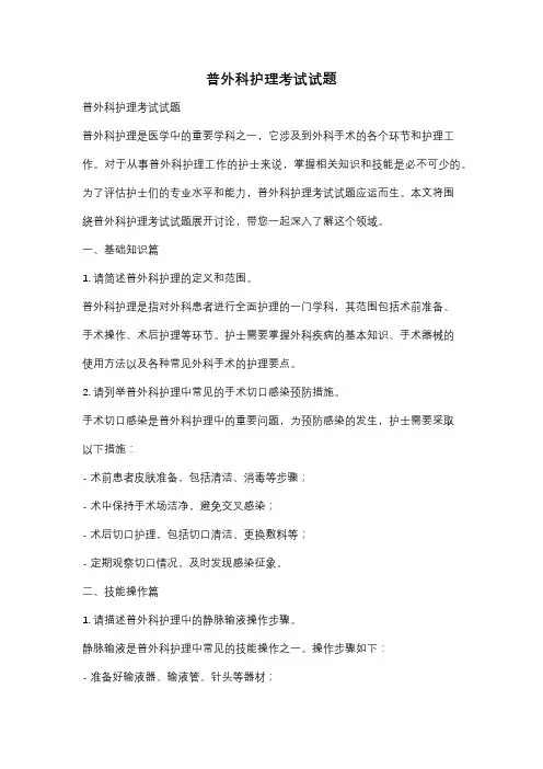 普外科护理考试试题