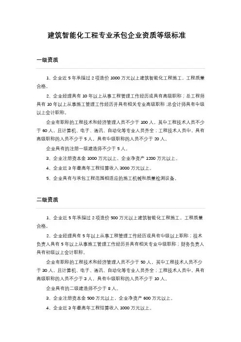 建筑智能化工程专业承包企业资质等级标准