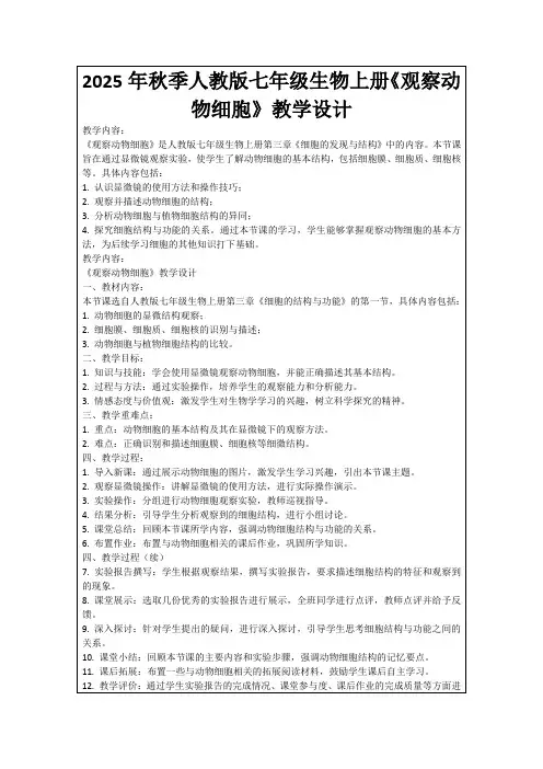 2025年秋季人教版七年级生物上册《观察动物细胞》教学设计