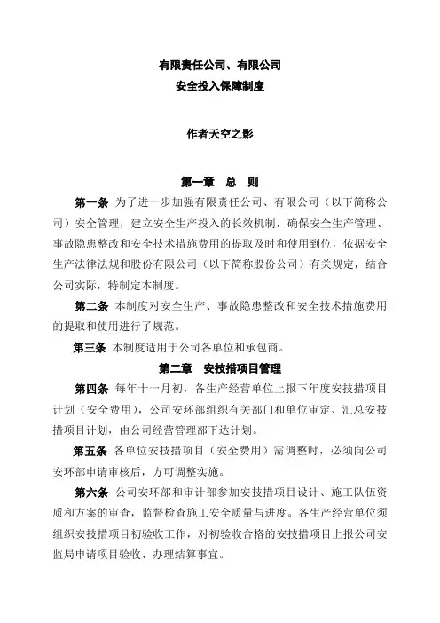 矿业类公司管理规范之安全投入保障制度