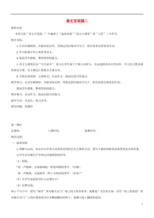 六年级语文上册第二单元语文百花园二教案语文S版