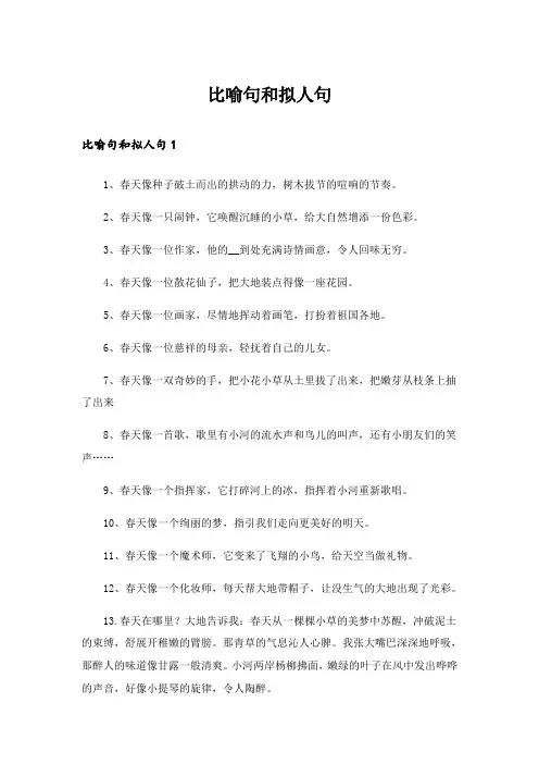 比喻句和拟人句