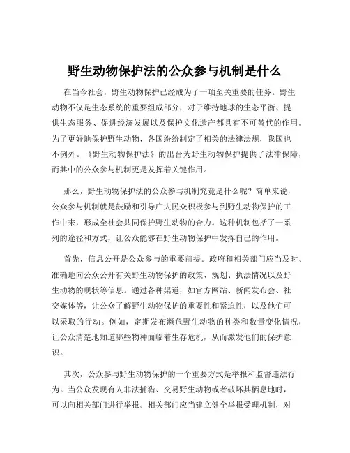 野生动物保护法的公众参与机制是什么