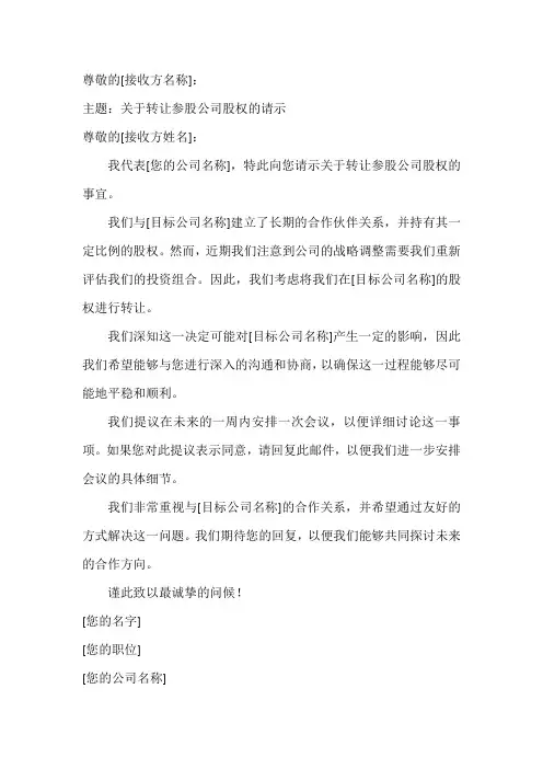 关于转让参股公司股权的请示