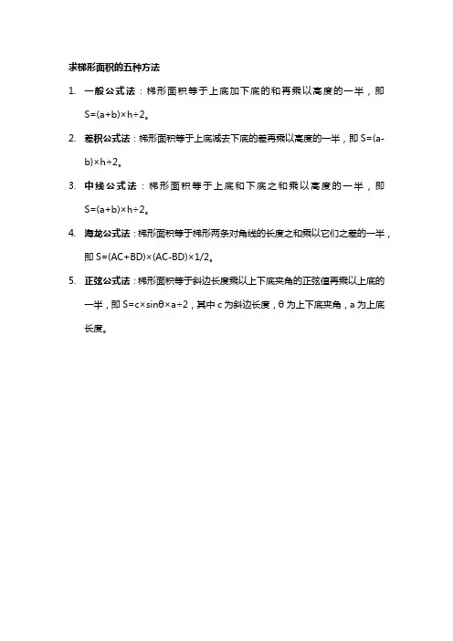 求梯形面积的五种方法