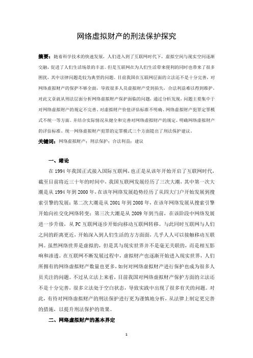 网络虚拟财产的刑法保护探究