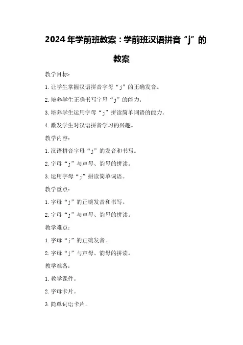 2024年[学前班教案]学前班汉语拼音j的教案
