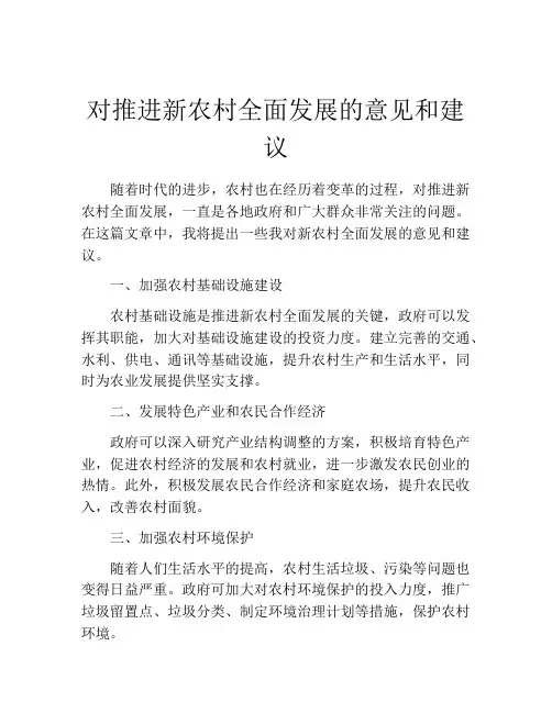 对推进新农村全面发展的意见和建议