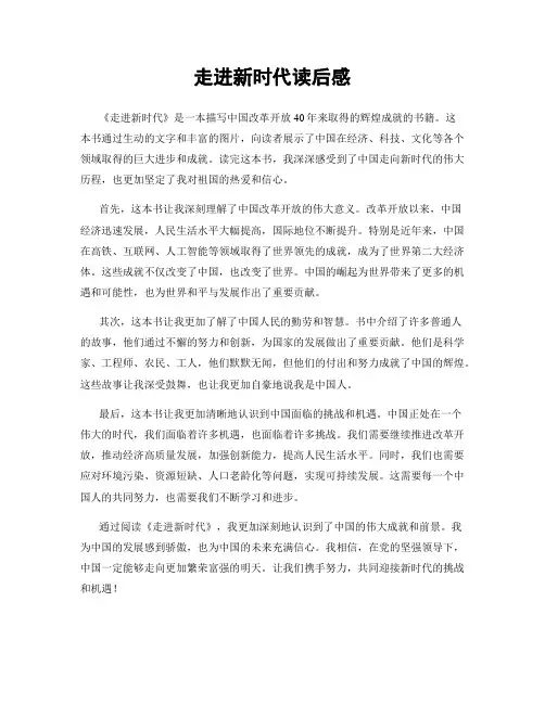 走进新时代读后感