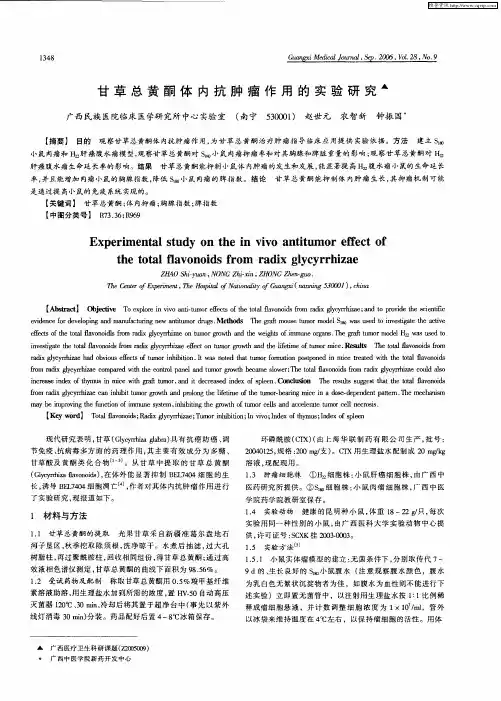 甘草总黄酮体内抗肿瘤作用的实验研究