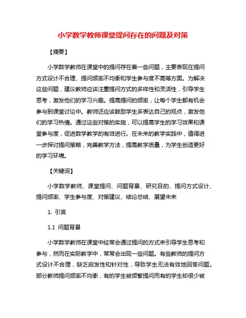 小学数学教师课堂提问存在的问题及对策