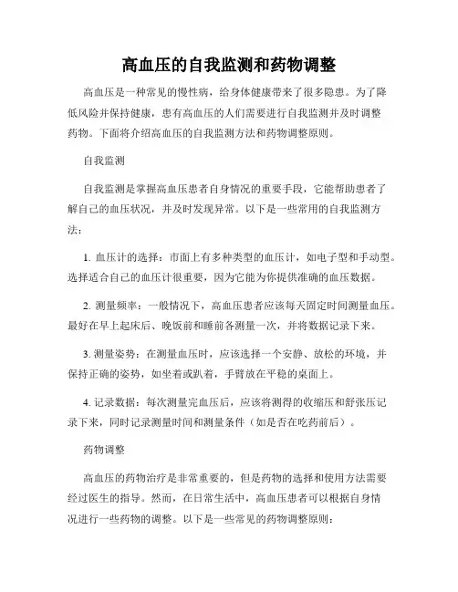 高血压的自我监测和药物调整