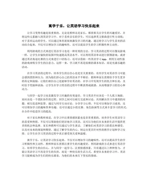 寓学于乐,让英语学习快乐起来