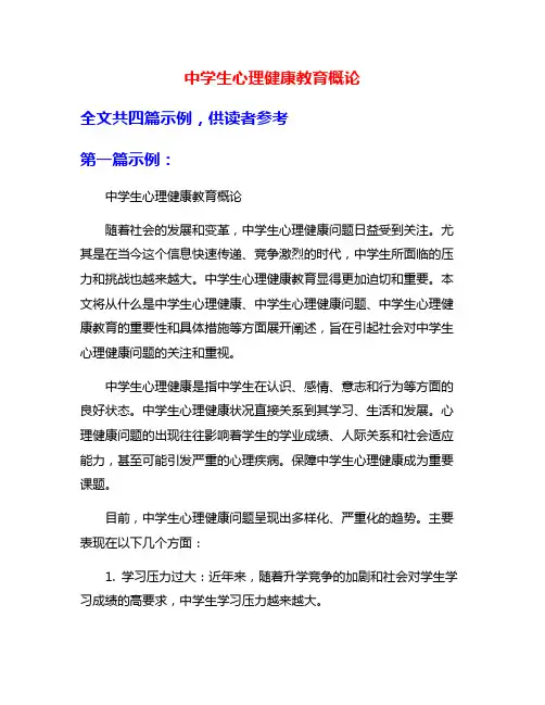 中学生心理健康教育概论